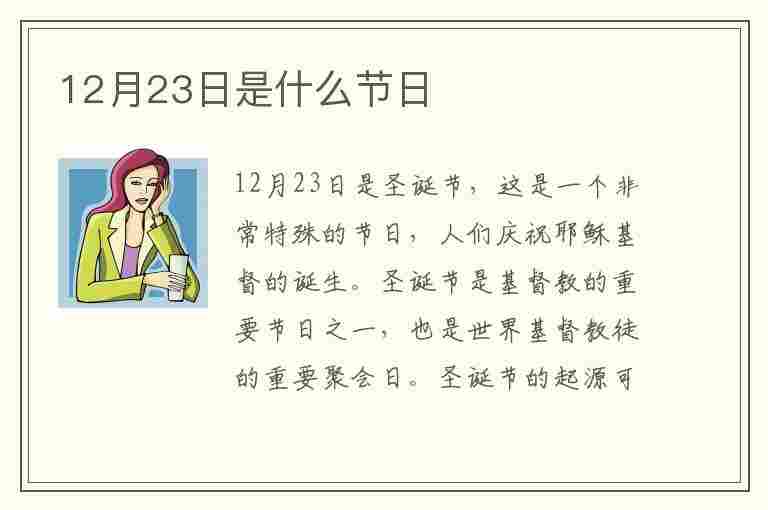 12月23日是什么节日(12月23日是什么节日子)